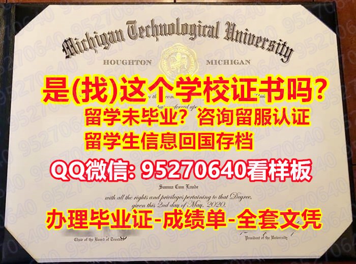 Read more about the article [MTU毕业证书成绩单95270640微信咨询]退学买国外学历全套《密歇根理工大学学历认证留信网》密歇根理工大学学位证书怎么买,MTU毕业证|文凭证书回国了找工作没有文凭怎么办？有本科却要求硕士又怎么办？