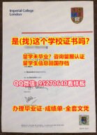 《IC毕业证书成绩单95270640微信硕士学位本科学历》【帝国理工大学入学offer,学位证，文凭证书,学历认证留信网】造假学士毕业证