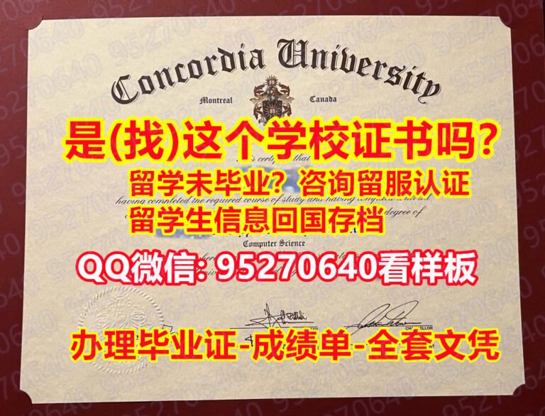 Read more about the article Concordia毕业证/康卡迪亚大学毕业证【95270640微信】了解康卡迪亚大学毕业证成绩单Concordia University