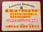 《Concordia毕业证书Concordia成绩单》【95270640微信】《仿制Concordia毕业证成绩单,康卡迪亚大学学位证书pdf电子图》