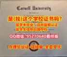 《Cornell毕业证购买》微信95270640《买康奈尔大学毕业证》《康奈尔大学毕业证成绩单》《Cornell学历证书》《Cornell学位证书》认证平台学历