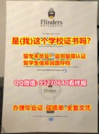 『Flinders毕业学位证书95270640微信书套毕业证办理』《弗林德斯大学文凭证书，成绩单，在读证明》海外学位认证