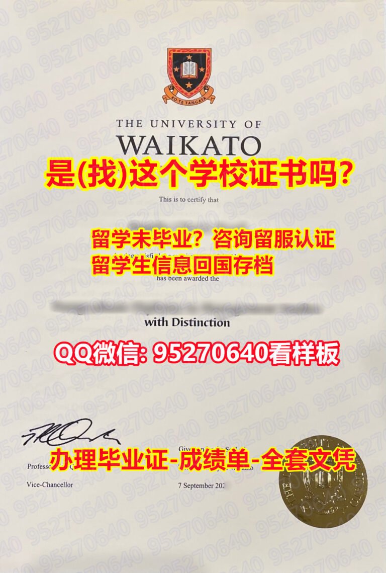 Read more about the article 证书购买假毕业【95270640微信】《怀卡托大学毕业证入学offer》《Waikato假文凭证书本科学位》【怀卡托大学毕业证书成绩单认证】