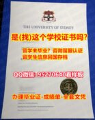 丢失毕业证【95270640微信】悉尼大学假文凭证书假学历】{回国工作办理USYD学历认证本科留信网}(悉尼大学毕业证书成绩单加急！！)造假研究生假学历