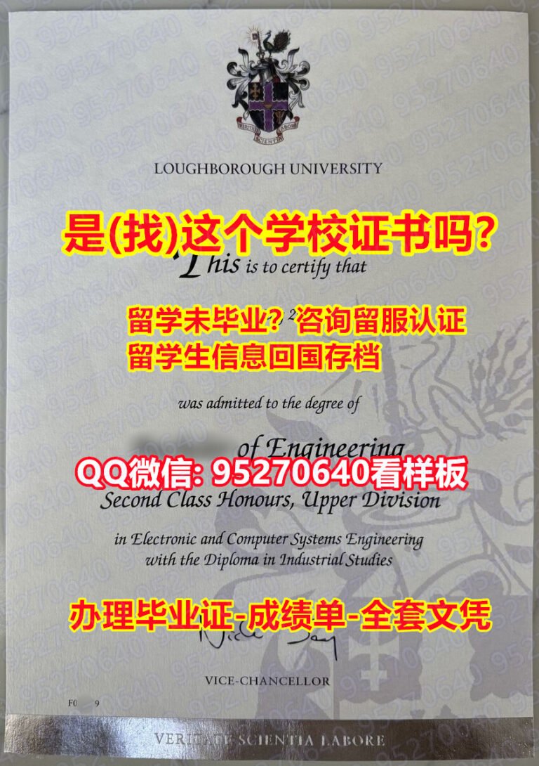 Read more about the article 【拉夫堡大学毕业证成绩单仿制】（95270640微信☀️）伪造研究生学位证书LU毕业证文凭,拉夫堡大学文凭证书学籍信息入库,拉夫堡大学学位证书留学高校学位证书补办
