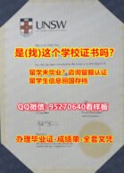 代办学历认证【95270640微信】《新南威尔士大学毕业证入学offer》《UNSW假文凭证书本科学位》【新南威尔士大学毕业证书成绩单认证】