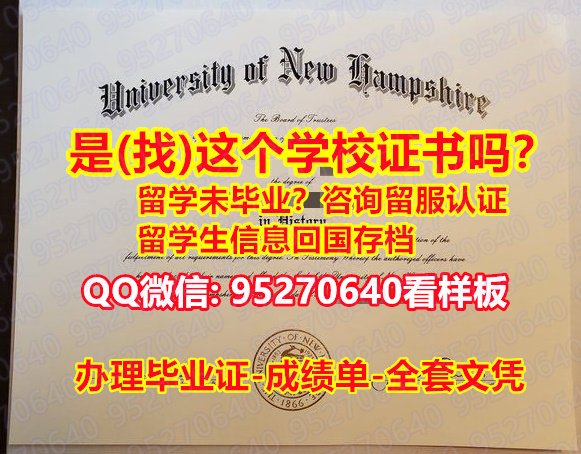 You are currently viewing 【95270640微信】〔UNH fake diploma文凭防伪底纹〕【新罕布什尔大学毕业证哪里买】《新罕布什尔大学文凭学历证书》『退学新罕布什尔大学毕业证多少钱』《UNH学历证书丢了怎么办理》本科学位证Fake Degree Certificate