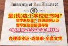 《USF毕业证书成绩单95270640微信证书双学位》【旧金山大学入学offer,学位证，文凭证书,学历认证留信网】造假学士毕业证