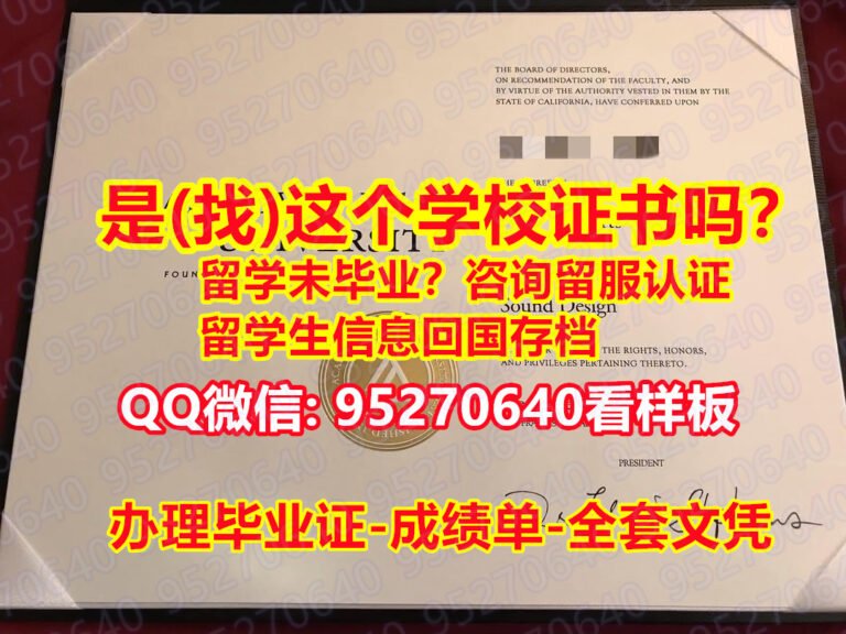 Read more about the article 硕士学位大学学历【95270640微信】旧金山艺术大学假文凭证书假学历]『回国工作办理AAU学历认证本科留信网』『旧金山艺术大学毕业证书成绩单加急！！』造假研究生假学历
