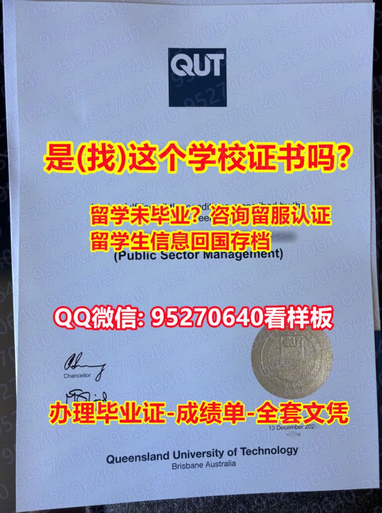 Read more about the article QUT文凭毕业证学位证（95270640微信）加急制作昆士兰科技大学毕业证认证成绩单密封邮寄|QUT研究生毕业证书学位证书|昆士兰科技大学Office Transcript美国I20修改|QUT Office Transcript diploma 学历认证