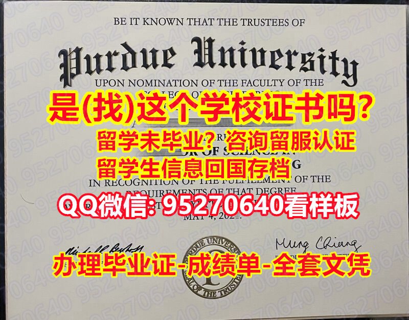 You are currently viewing 简写硕士学位∱(95270640微信)制做普渡大学研究生毕业证成绩单☀出售PU研究生毕业证❝研究生毕业证文凭≤做澳洲研究生学历Purdue University System