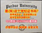 《PU毕业证书成绩单买》（95270640微信）办理本科毕业证《普渡大学毕业证Offer办理留学》普渡大学学位证书补办步骤¦PU毕业证/文凭证书伪造学士学位证书