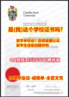 《Charles Sturt文凭证书新版》95270640微信【查尔斯特大学本科/硕士全套文凭认证，毕业证，成绩单】购买本科毕业证成绩单