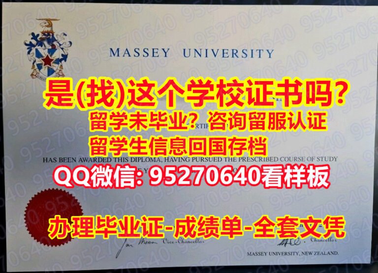 Read more about the article 梅西大学毕业证[95270640微信]买Massey学历文凭Massey毕业证书,买办理Massey毕业证购买假文凭,梅西大学成绩单毕业证最新版本,成绩单认证成绩修改文凭认证留信认证Massey University