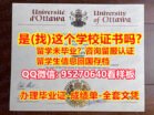 《uOttawa毕业证书成绩单》（95270640微信）《渥太华大学学历认证留信网》渥太华大学学位证书谷歌力推,#uOttawa毕业证、文凭证书《uOttawa毕业证文凭》