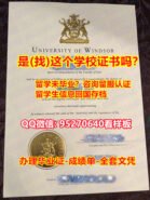 【UW毕业证】95270640微信仿制温莎大学学位证成绩单UW文凭证书 买本科/硕士学历UW学士学位证UW留信网学历学位认证办UW使馆公证认证