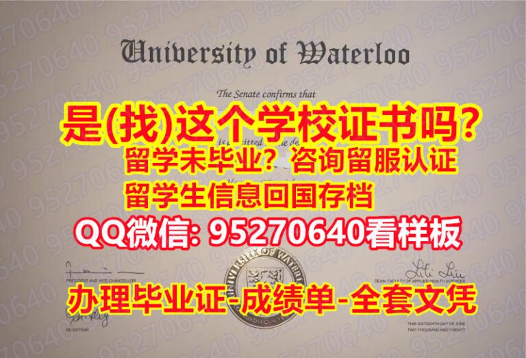 Read more about the article 找工作没文凭【95270640微信】《滑铁卢大学毕业证入学offer》《UW假文凭证书本科学位》【滑铁卢大学毕业证书成绩单认证】