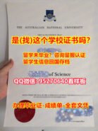 【95270640微信】《ANU fake diploma文凭防伪底纹》〔澳洲国立大学毕业证制做〕【澳洲国立大学文凭学历证书】〖提供澳洲国立大学毕业证多少钱〗《ANU学历证书丢了怎么办理》本科学位证Fake Degree Certificate