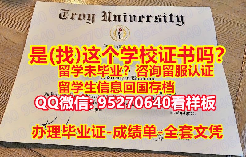 You are currently viewing 《TROY文凭证书新版》95270640微信【特洛伊大学本科/硕士全套文凭认证，毕业证，成绩单】购买本科毕业证成绩单