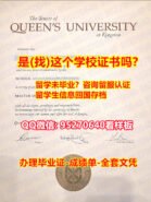 《皇后大学毕业证书原版制作成绩单》【95270640微信】《仿制皇后大学毕业证成绩单QU学位证书pdf电子图》
