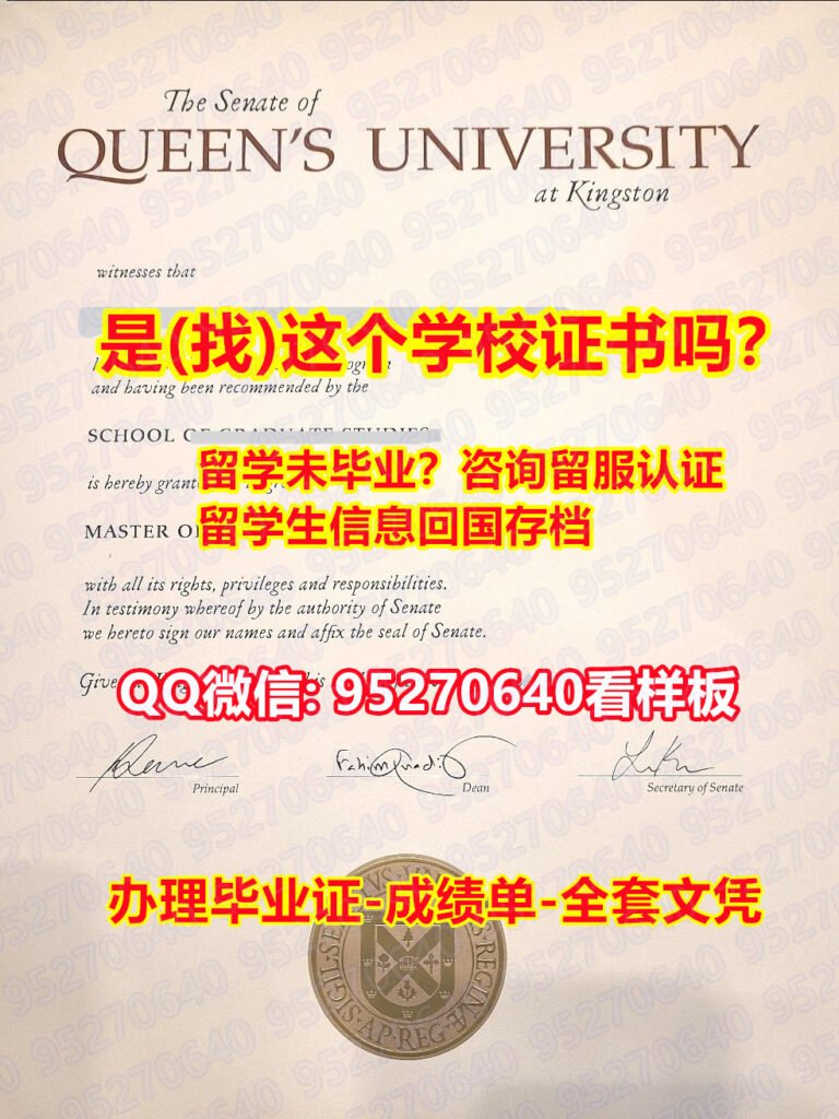 Read more about the article 『学位认证本科《95270640微信》皇后大学毕业证』办理QU毕业证文凭,皇后大学学历学位证书制作|QU）硕士毕业证书,留学生回国人员证明办理