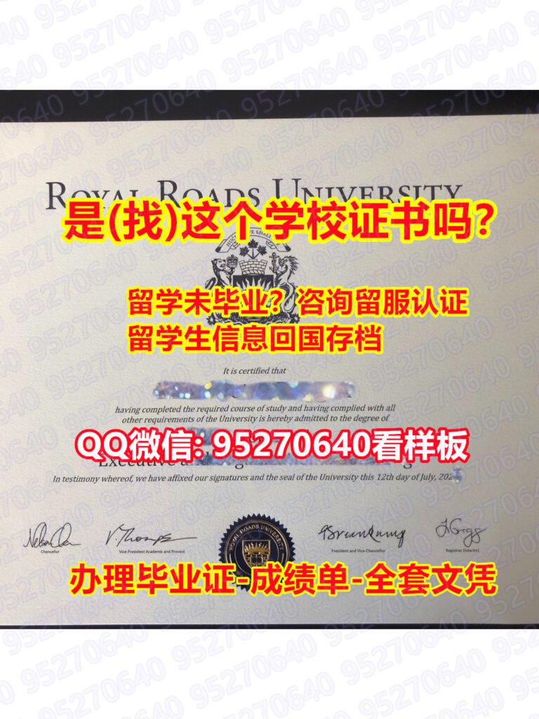 Read more about the article 《RRU毕业证书成绩单办理》（95270640微信）办理本科毕业证《皇家路大学毕业证本科/硕士学位证书》皇家路大学学位证书补办步骤∱RRU毕业证√文凭证书伪造学士学位证书