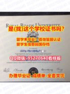 认证平台学历95270640微信皇家路大学毕业证成绩单文凭原版定做〔RRU Offer 了解皇家路大学毕业证书PDF电子版学位〕RRU毕业证书PDF电子版1比1定做PDF版成绩单≮皇家路大学毕业文凭证书文凭学历认证原版定做 RRU Master Degree