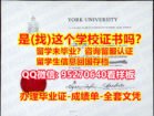 《YU毕业证书成绩单》（95270640微信）《约克大学学历认证留信网》约克大学学位证书谷歌力推,#YU毕业证、文凭证书《YU毕业证文凭》