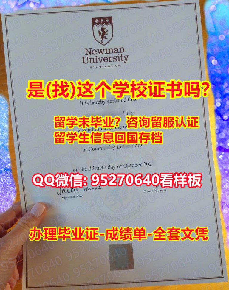 Read more about the article 「Newman学位证」【95270640微信】纽曼大学毕业证|纽曼大学(Newman学位证)|纽曼大学成绩单『Newman毕业证版本』纽曼大学真实留信网认证