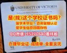 维多利亚大学毕业证{95270640微信}办理UVic学历文凭UVic毕业证书,办理办理UVic毕业证购买假文凭,维多利亚大学成绩单毕业证最新版本,成绩单认证成绩修改文凭认证留信认证University of Victoria