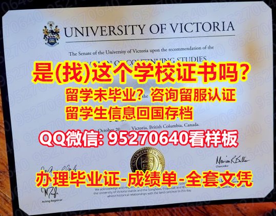 You are currently viewing 维多利亚大学毕业证{95270640微信}办理UVic学历文凭UVic毕业证书,办理办理UVic毕业证购买假文凭,维多利亚大学成绩单毕业证最新版本,成绩单认证成绩修改文凭认证留信认证University of Victoria