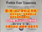 国外大学文凭【95270640微信】《美国金门大学毕业证入学offer》《GGU假文凭证书本科学位》【美国金门大学毕业证书成绩单认证】