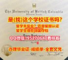 UBC毕业证 95270640微信买英属哥伦比亚大学毕业证，办UBC文凭证书，修改UBC成绩单，办UBC学位证英属哥伦比亚大学留服认证，#University of British Columbia Diploma Degree Transcript