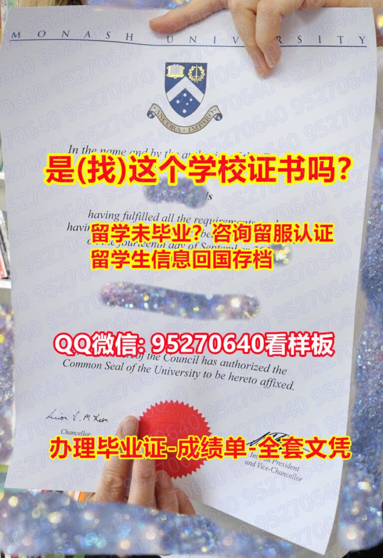 Read more about the article 『Monash毕业证书成绩单95270640微信咨询』复刻国外学历全套《莫纳什大学学历认证留信网》莫纳什大学学位证书怎么买,Monash毕业证|文凭证书回国了找工作没有文凭怎么办？有本科却要求硕士又怎么办？