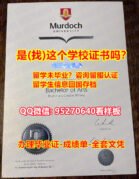 MU学历认证MU文凭(95270640微信)MU学历认证˙『MU学位证书多少钱』❞莫道克大学学位证 ξMU学历认证