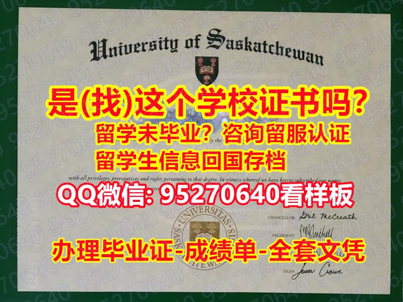 You are currently viewing 【UofS毕业证】95270640微信仿制萨省大学学位证成绩单UofS文凭证书 买本科/硕士学历UofS学士学位证UofS留信网学历学位认证办UofS使馆公证认证