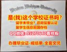 海外大学文凭95270640微信【西密歇根大学文凭证书】【办理WMU校内原版1：1制作本科毕业证，硕士学位证书，offer-学士卡】