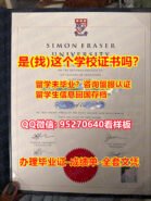【95270640微信】[SFU fake diploma文凭防伪底纹]『西蒙菲莎大学毕业证咨询』『西蒙菲莎大学文凭学历证书』⟨出售西蒙菲莎大学毕业证多少钱⟩《SFU学历证书丢了怎么办理》本科学位证Fake Degree Certificate