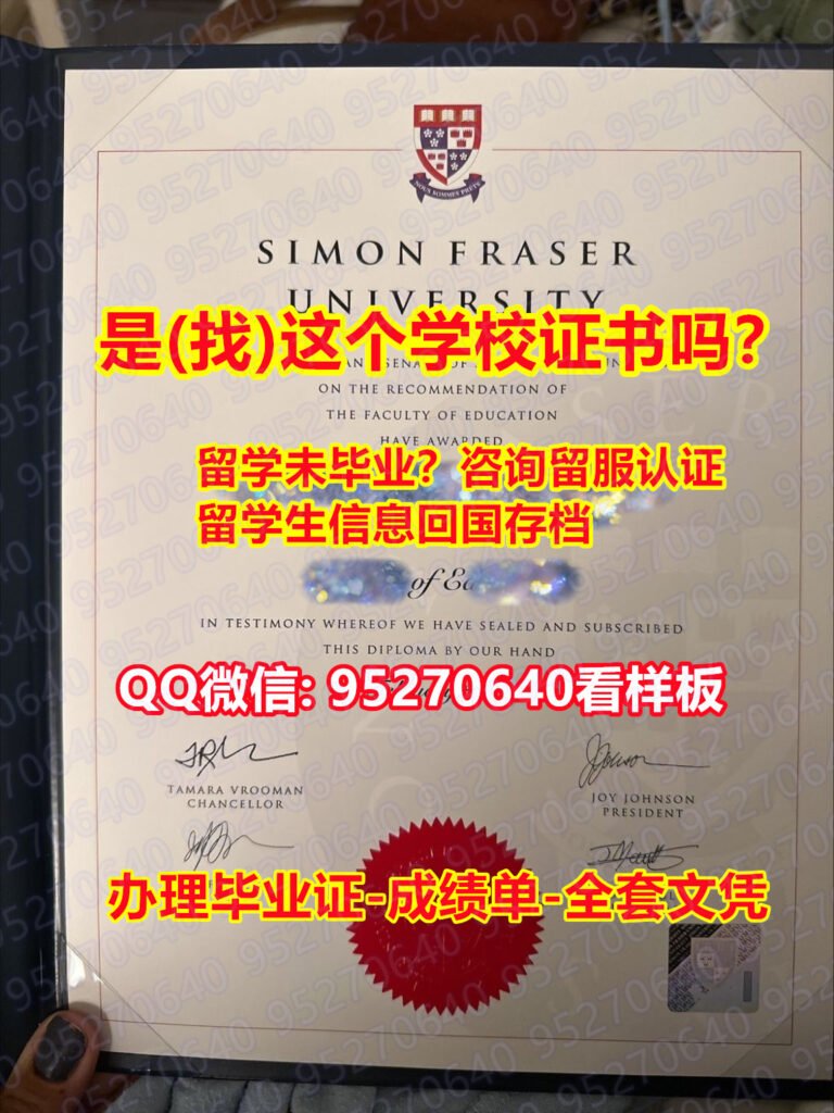 Read more about the article 《SFU毕业证书SFU成绩单》【95270640微信】《仿制SFU毕业证成绩单,西蒙菲莎大学学位证书pdf电子图》