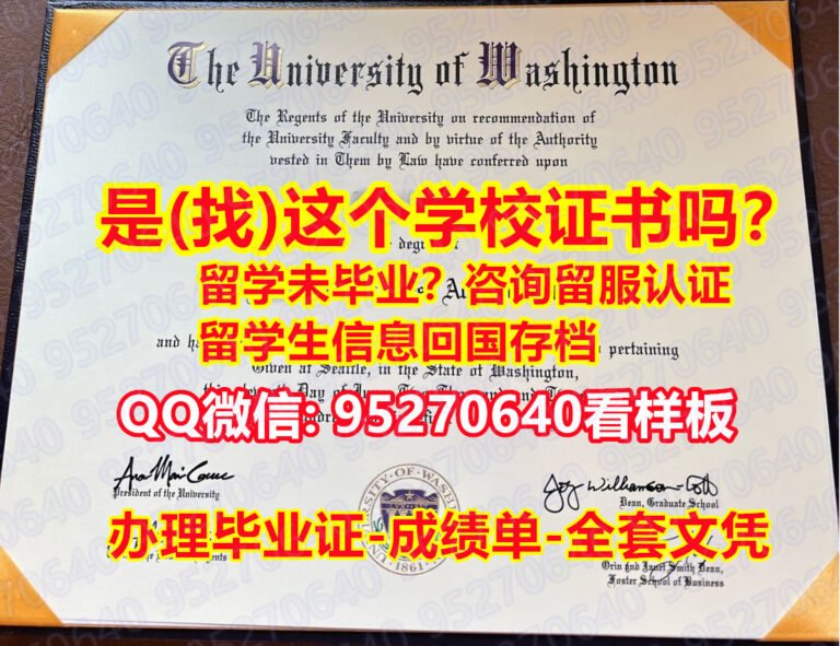 Read more about the article UW学历认证UW文凭(95270640微信)UW学历认证‧〖UW学位证书多少钱〗∮西雅图华盛顿大学学位证 $UW学历认证