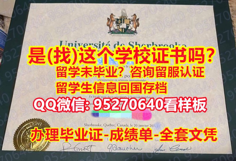 You are currently viewing 认证多久学历学位【95270640微信】谢布克大学假文凭证书假学历⟩⟨回国工作办理Sherbrooke学历认证本科留信网⟩{谢布克大学毕业证书成绩单加急！！}造假研究生假学历