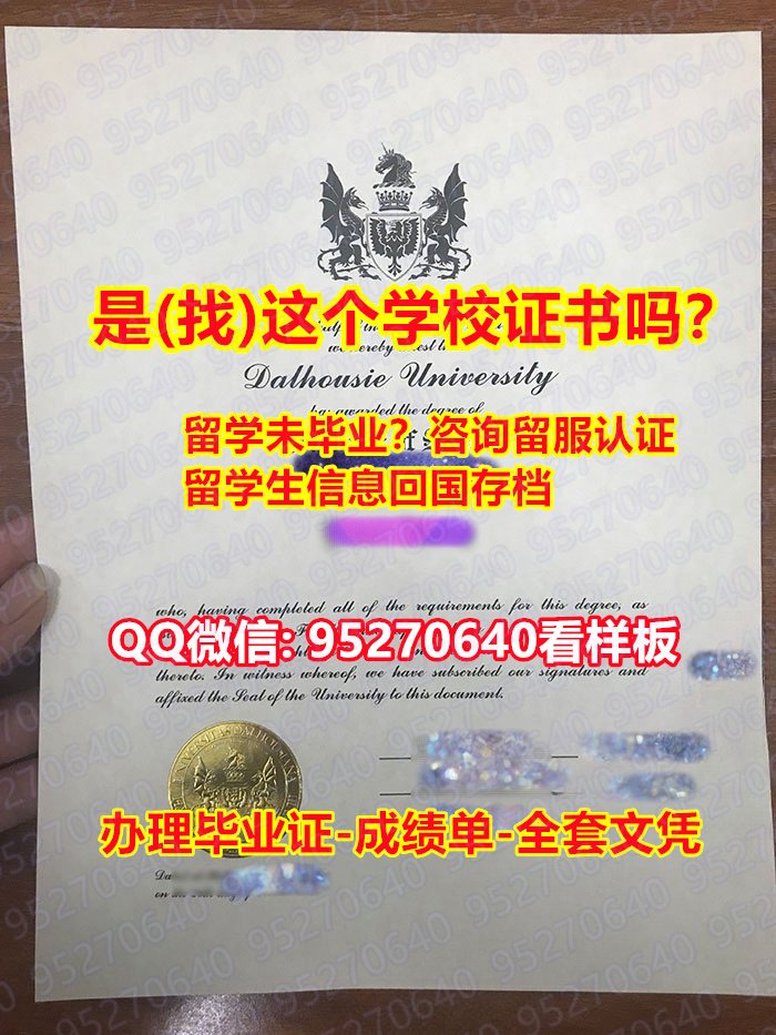 You are currently viewing 《Dal毕业证书成绩单95270640微信的照片毕业证书》【达尔豪斯大学入学offer,学位证，文凭证书,学历认证留信网】造假学士毕业证
