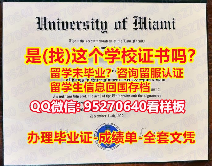 You are currently viewing 《UM毕业证书成绩单买》（95270640微信）办理本科毕业证《迈阿密大学毕业证学位证书硕士》迈阿密大学学位证书补办步骤;UM毕业证∱文凭证书伪造学士学位证书