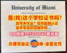 UM学历认证UM文凭(95270640微信)UM学历认证¦【UM学位证书多少钱】ξ迈阿密大学学位证 /UM学历认证