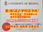 学位认证本科【95270640微信】里贾纳大学毕业文凭，学位证书本科学历】咨询{UofR精仿全套文凭材料，入学offer-IERF成绩认证}里贾纳大学毕业证