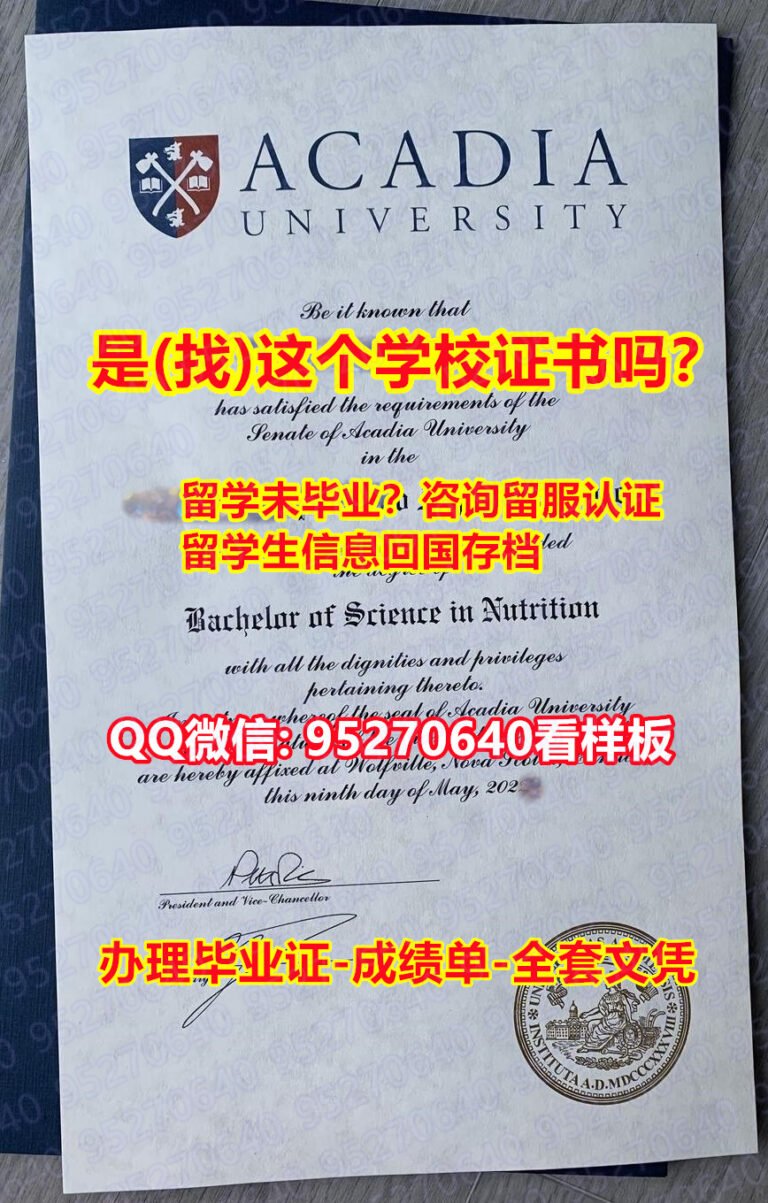 Read more about the article 《Acadia毕业证书成绩单95270640微信毕业证英文本科》【阿卡迪亚大学入学offer,学位证，文凭证书,学历认证留信网】造假学士毕业证