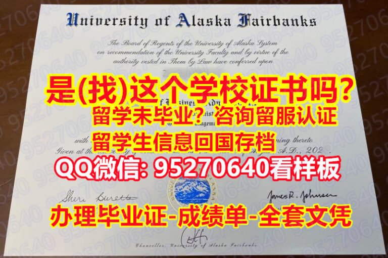Read more about the article 《Alaska毕业证书成绩单》（95270640微信）《阿拉斯加大学学历认证留信网》阿拉斯加大学学位证书谷歌力推,#Alaska毕业证、文凭证书《Alaska毕业证文凭》