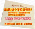 雪城大学毕业证书*Cuse,SU毕业证*(95270640微信)申请国外未毕业办理雪城大学成绩单毕业证学历文凭,留信网认证永久性查证，Cuse,SU成绩单文凭学历学位证Syracuse University