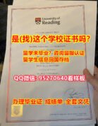 《Reading毕业证购买》微信95270640《办雷丁大学毕业证》《雷丁大学毕业证成绩单》《Reading学历证书》《Reading学位证书》学历认证留学生
