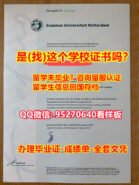 鹿特丹伊拉斯姆斯大学毕业证成绩单改成绩EUR毕业文凭证书《95270640微信》制作鹿特丹伊拉斯姆斯大学毕业证外壳成绩单¦EUR毕业证书案例荣誉学位证书:鹿特丹伊拉斯姆斯大学TranscriptLeter Offer∮Erasmus University Rotterdam学位文凭认证书